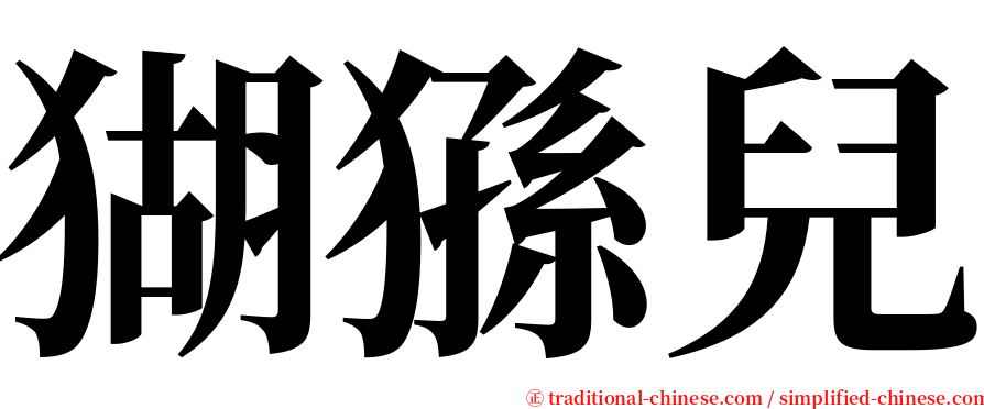 猢猻兒 serif font