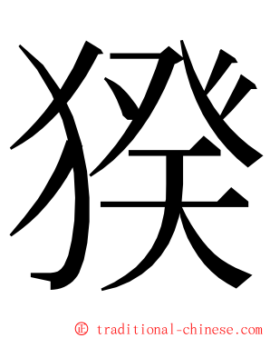 猤 ming font