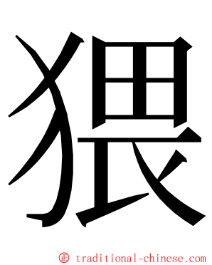 猥 ming font