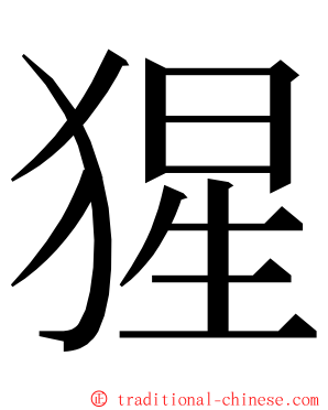 猩 ming font