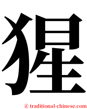 猩 serif font