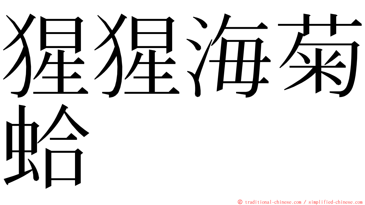 猩猩海菊蛤 ming font