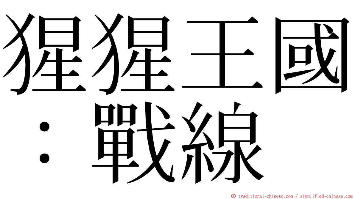 猩猩王國：戰線 ming font