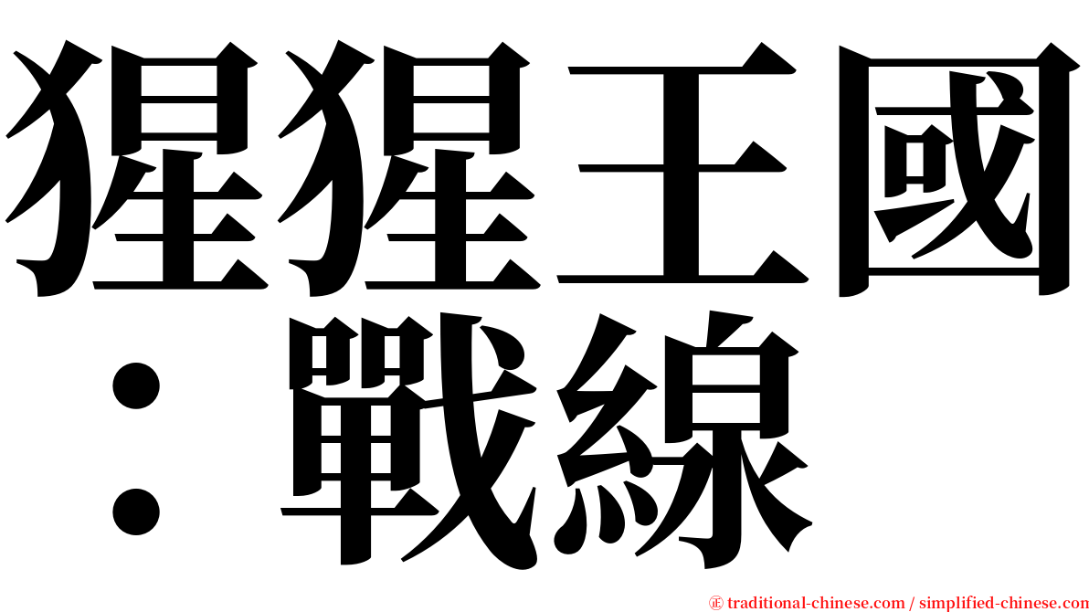 猩猩王國：戰線 serif font