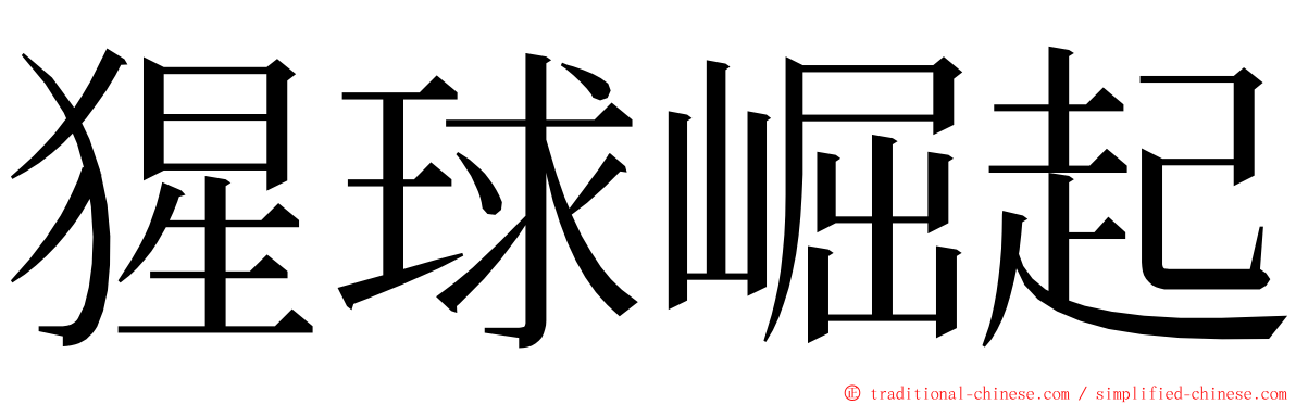 猩球崛起 ming font