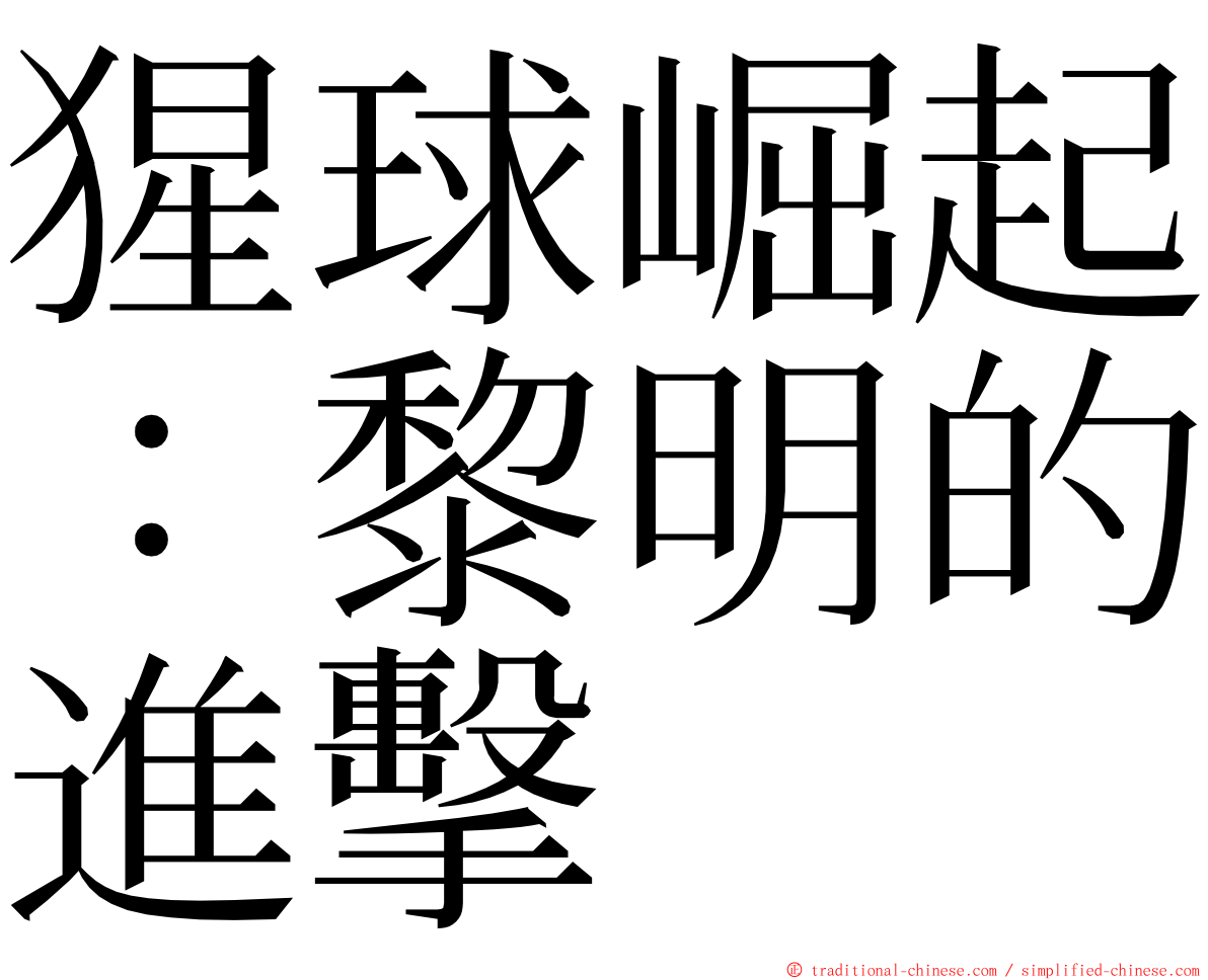 猩球崛起：黎明的進擊 ming font