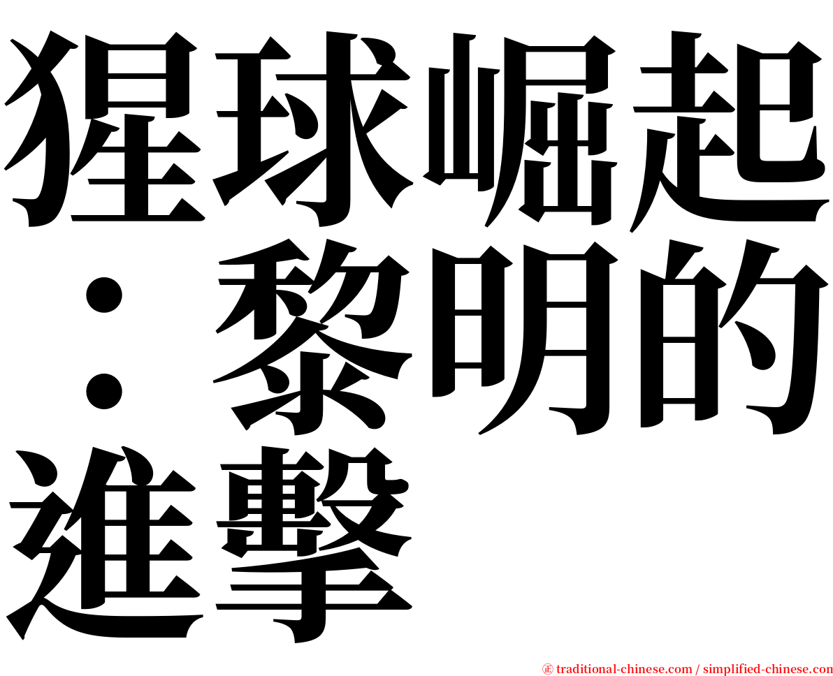 猩球崛起：黎明的進擊 serif font