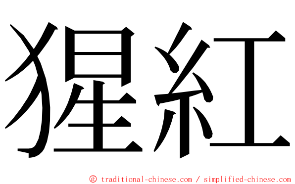 猩紅 ming font