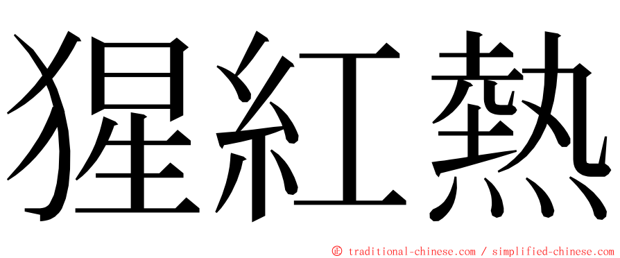 猩紅熱 ming font