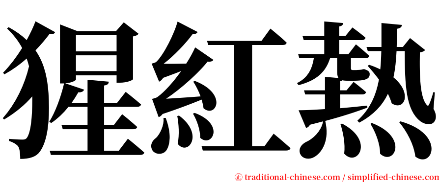 猩紅熱 serif font