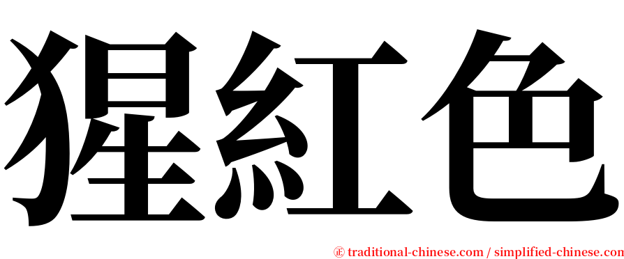 猩紅色 serif font