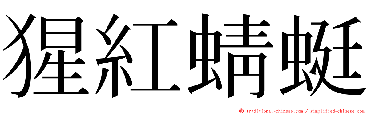 猩紅蜻蜓 ming font