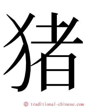 猪 ming font