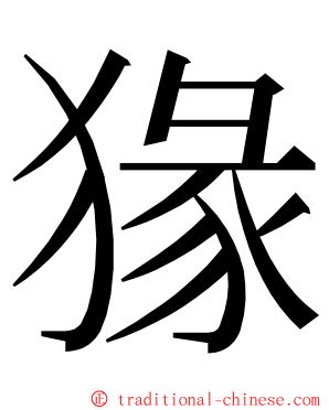 猭 ming font