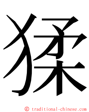 猱 ming font