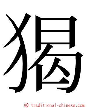 猲 ming font