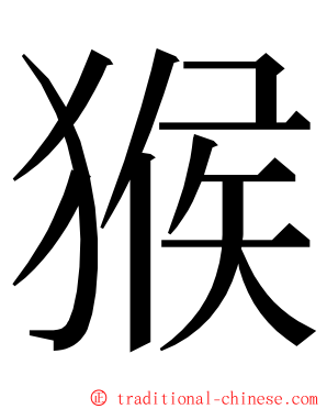 猴 ming font