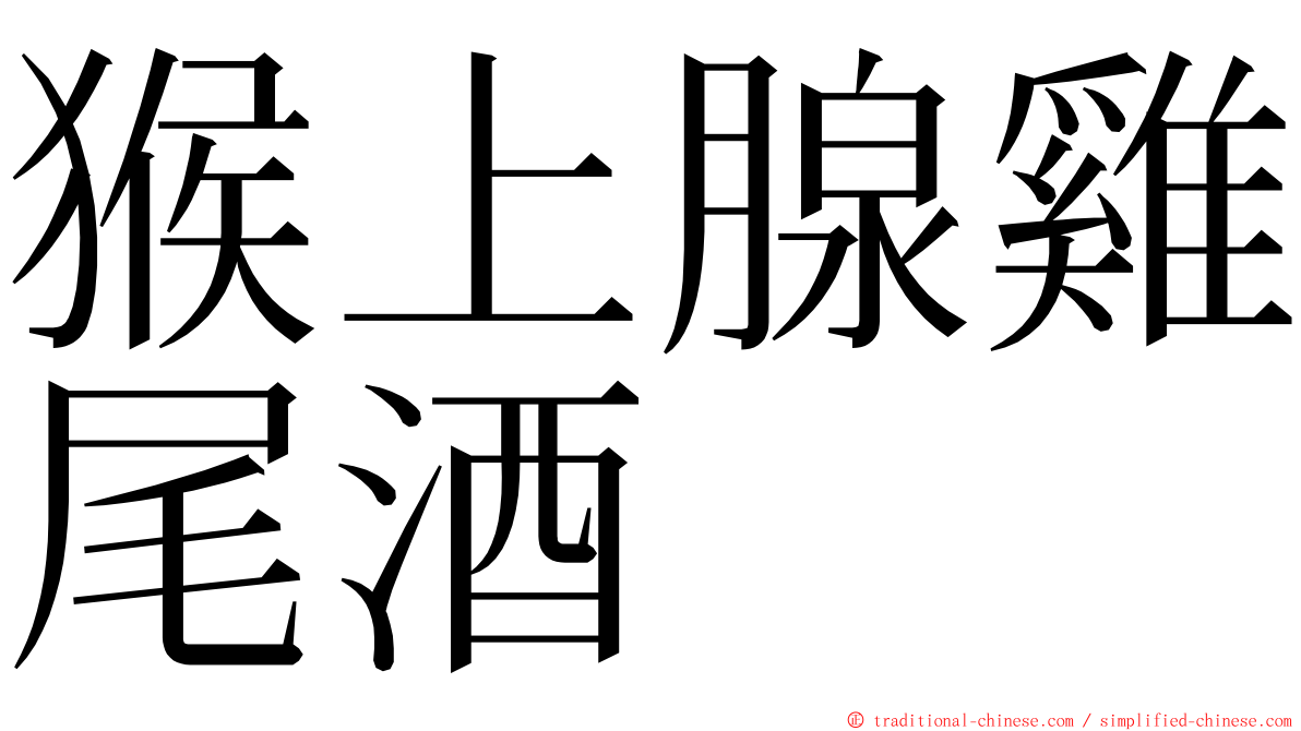 猴上腺雞尾酒 ming font