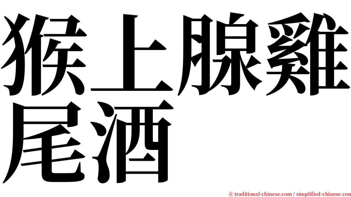 猴上腺雞尾酒 serif font