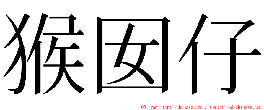 猴囡仔 ming font