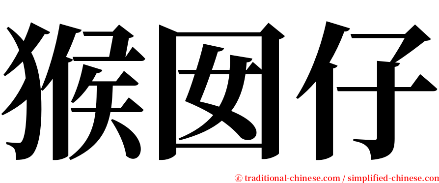 猴囡仔 serif font