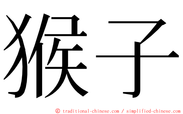 猴子 ming font
