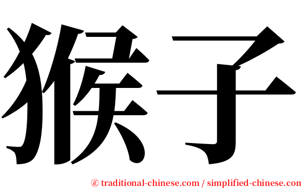 猴子 serif font