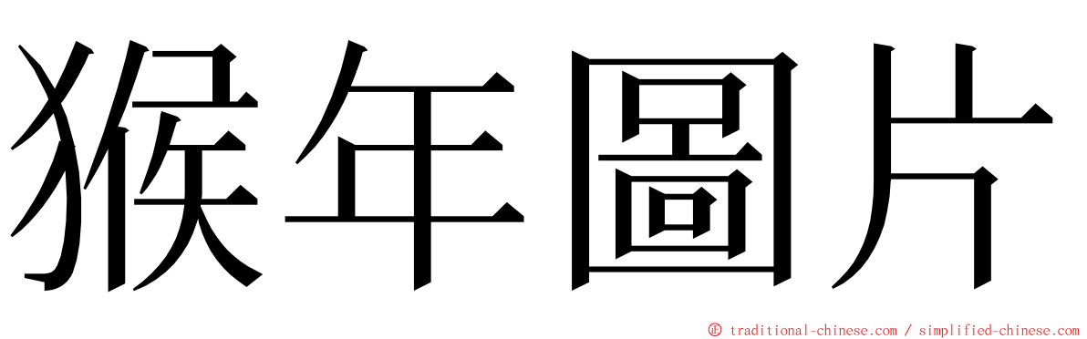 猴年圖片 ming font