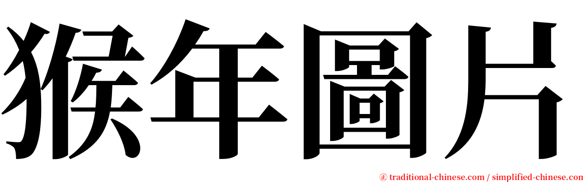 猴年圖片 serif font