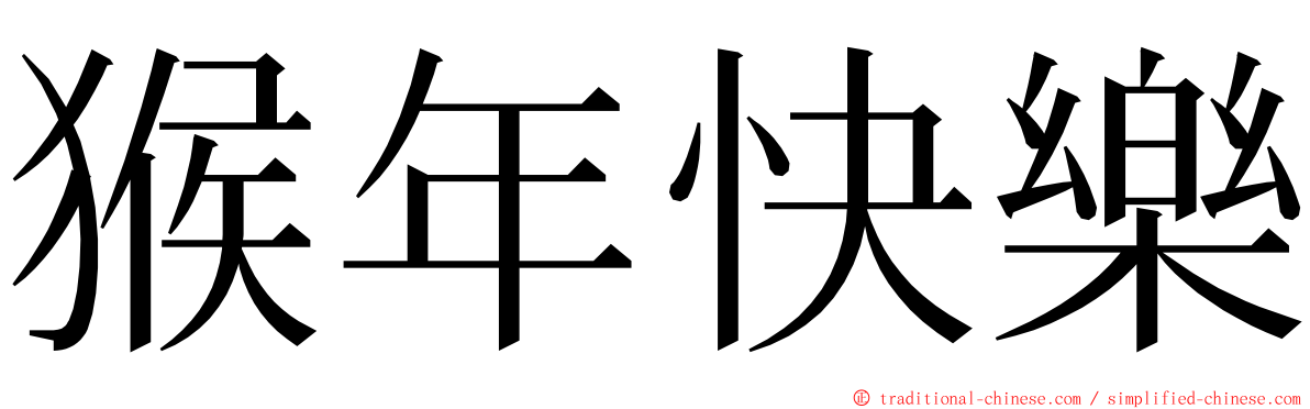 猴年快樂 ming font