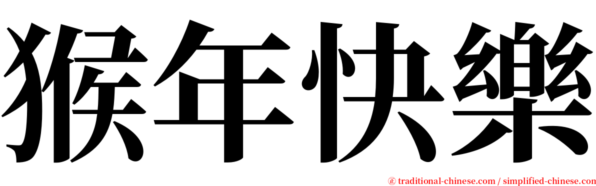 猴年快樂 serif font