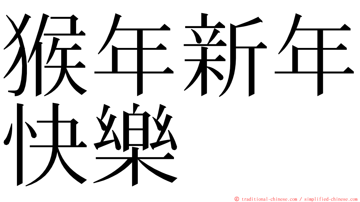 猴年新年快樂 ming font