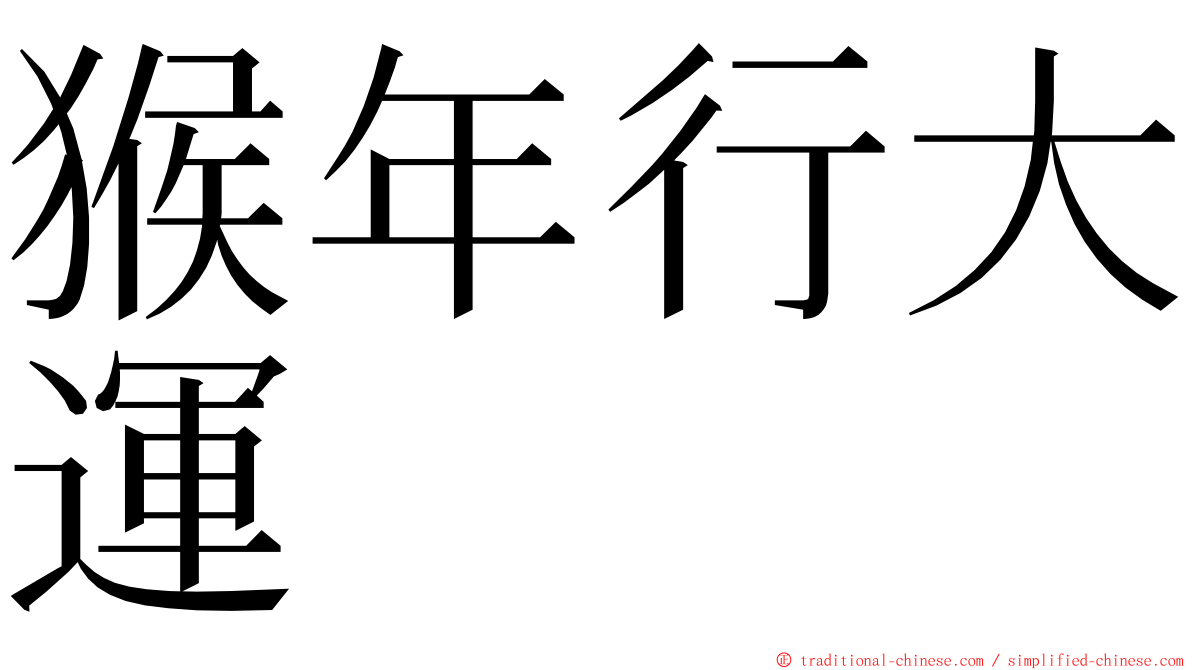 猴年行大運 ming font