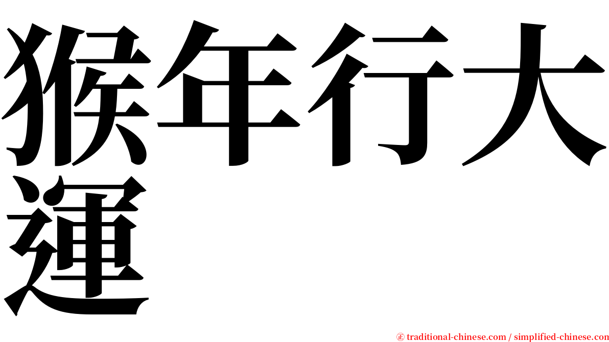 猴年行大運 serif font