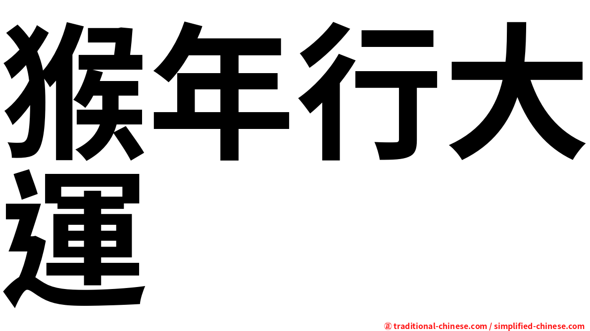 猴年行大運