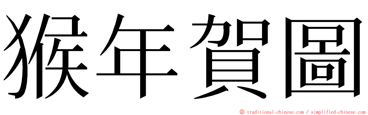 猴年賀圖 ming font