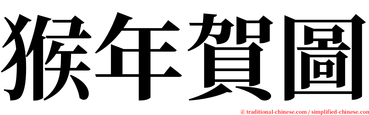 猴年賀圖 serif font