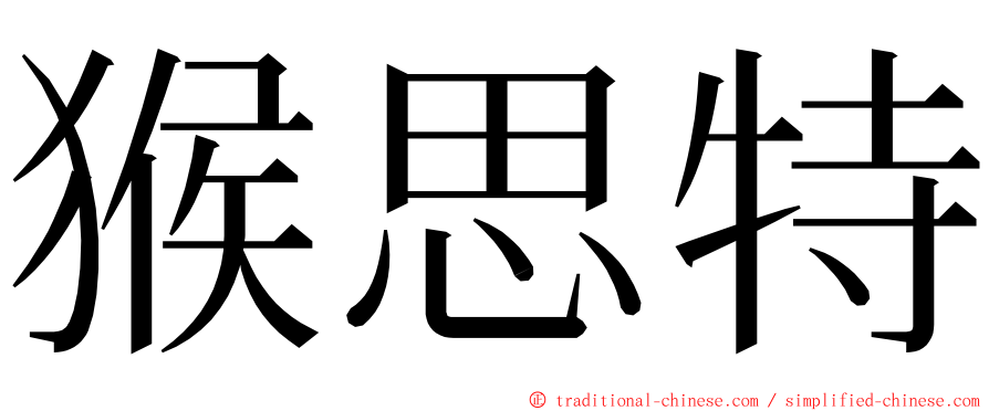 猴思特 ming font