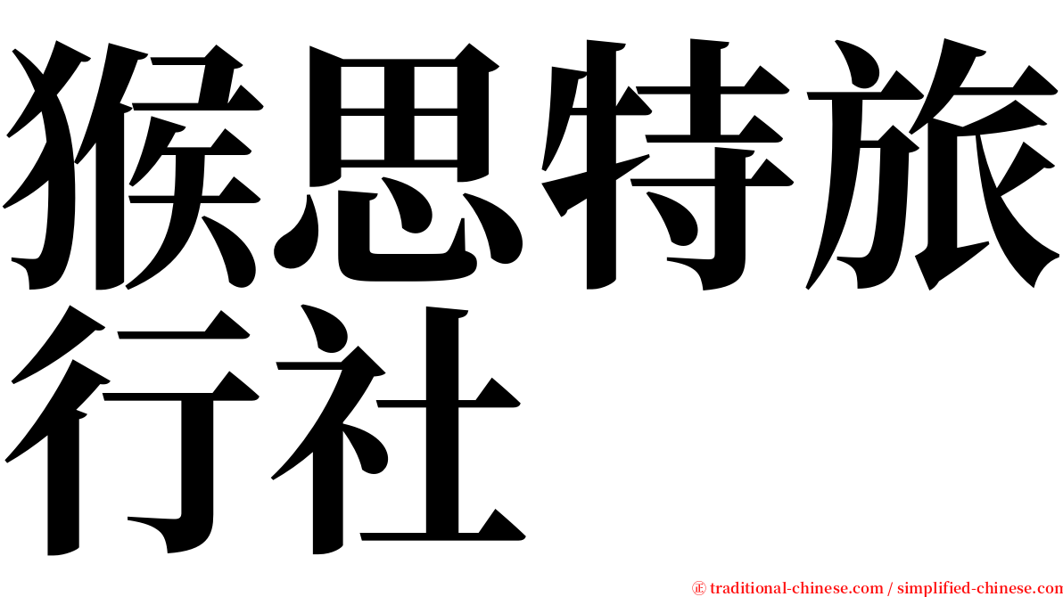 猴思特旅行社 serif font