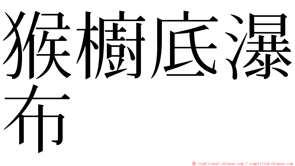 猴櫥底瀑布 ming font