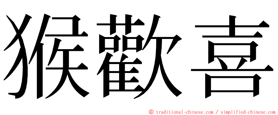 猴歡喜 ming font