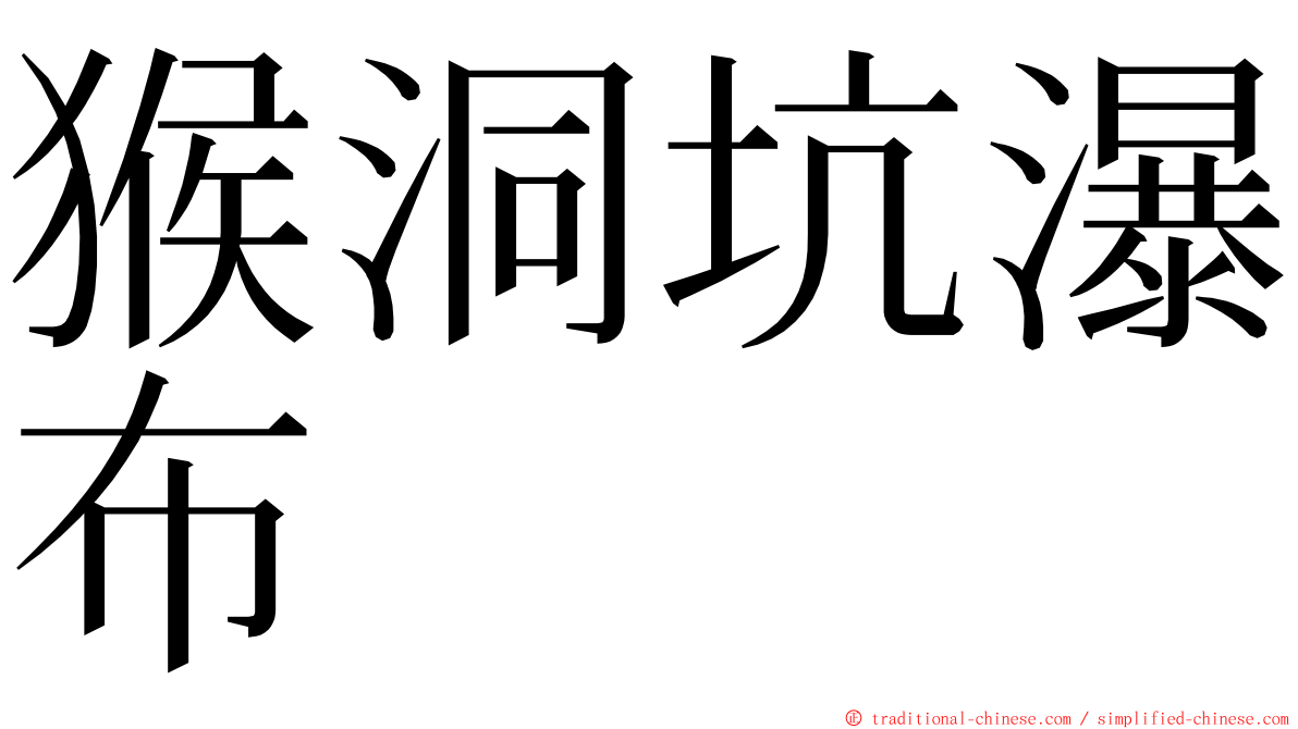 猴洞坑瀑布 ming font