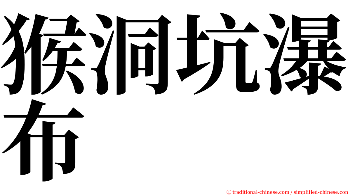 猴洞坑瀑布 serif font