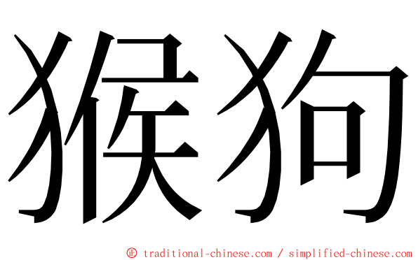 猴狗 ming font