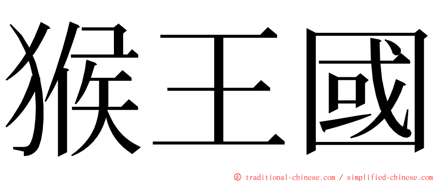 猴王國 ming font