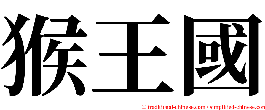 猴王國 serif font