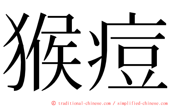 猴痘 ming font