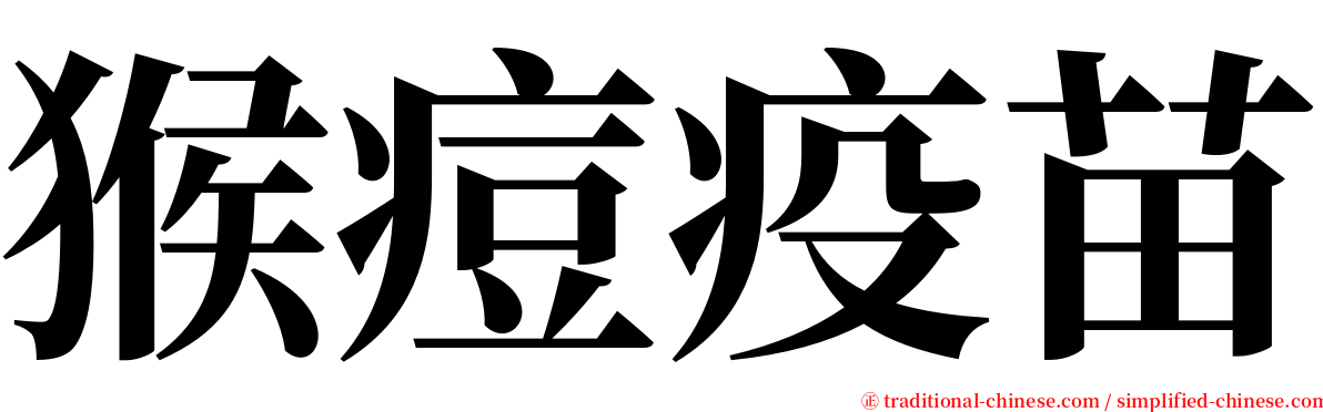 猴痘疫苗 serif font