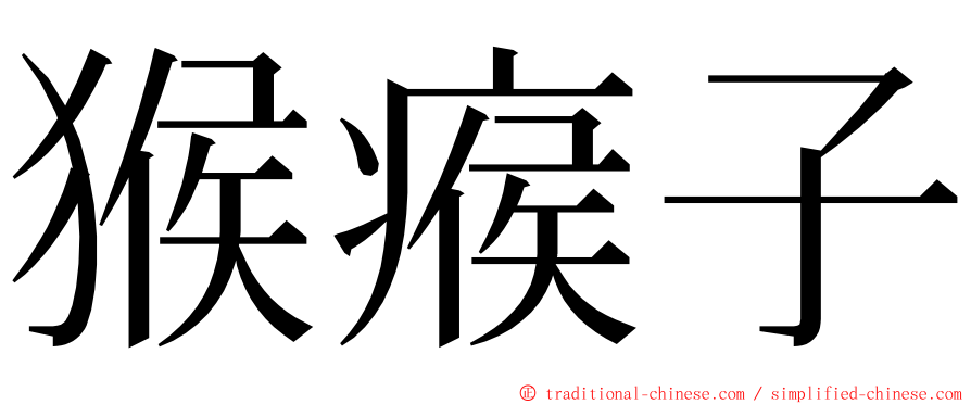 猴瘊子 ming font