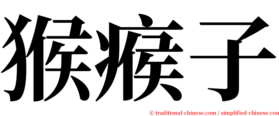 猴瘊子 serif font